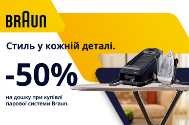 Купуй прасувальну систему Braun, та отримай знижку -50% на прасувальну дошку!