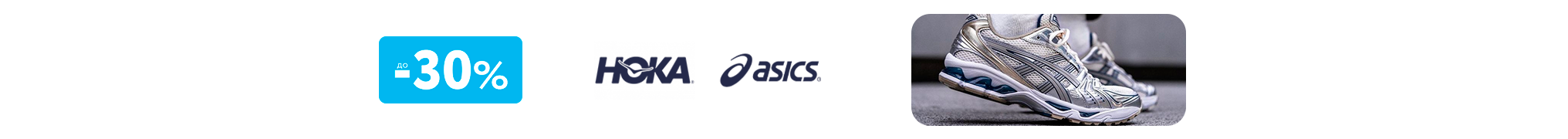 Asics, Hoka до -30%