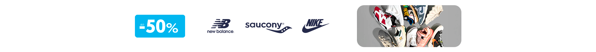 Nike, New Balance, Saucony до -50%