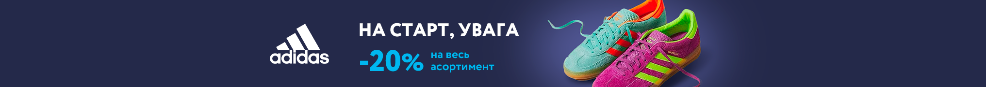 На старт, увага, Adidas! Знижка -20% на весь асортимент нового бренду