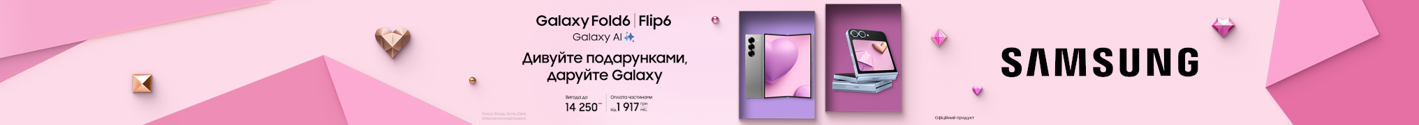 Дивуйте подарунками, даруйте Galaxy Fold6/Flip6