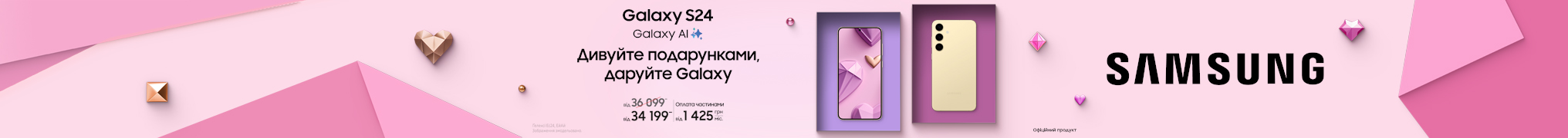 Дивуйте подарунками, даруйте Galaxy S24