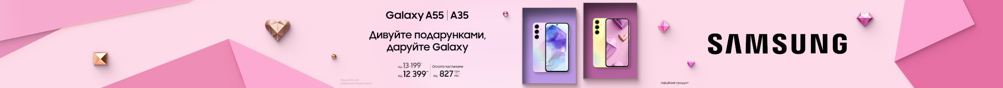 Дивуйте подарунками, даруйте Galaxy A55/A35