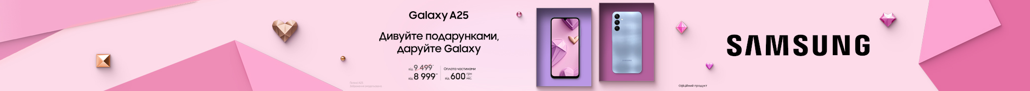 Дивуйте подарунками, даруйте Galaxy A25