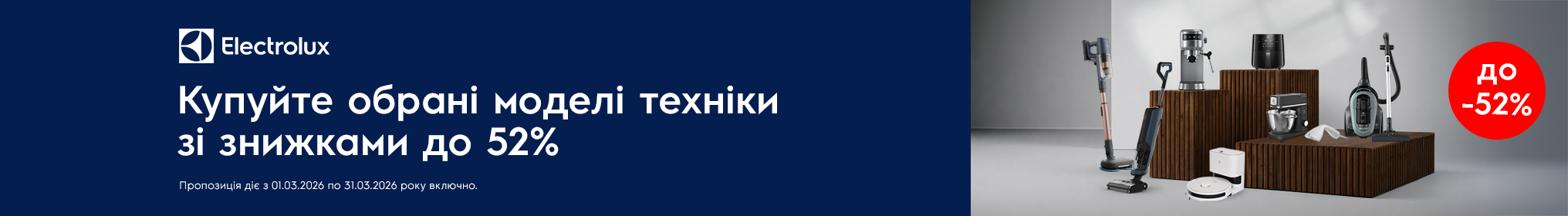 Знижки до -52% на техніку Electrolux!