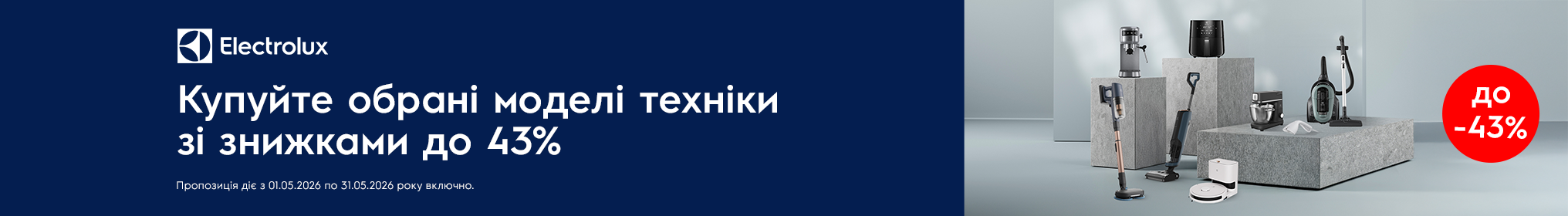 Знижки до -43% на техніку Electrolux!
