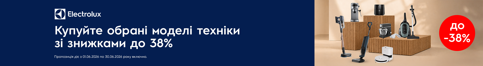 Знижки до -38% на техніку Electrolux!