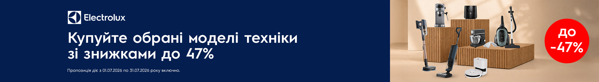 Знижки до -47% на техніку Electrolux!