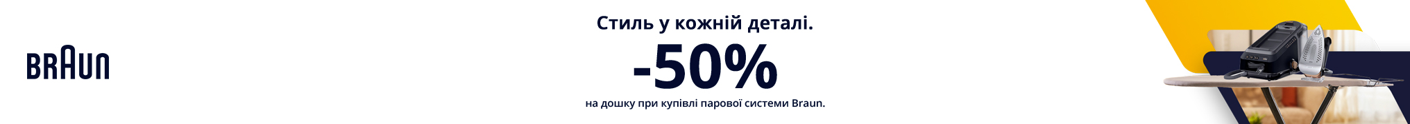 Купуй прасувальну систему Braun, та отримай знижку -50% на прасувальну дошку!