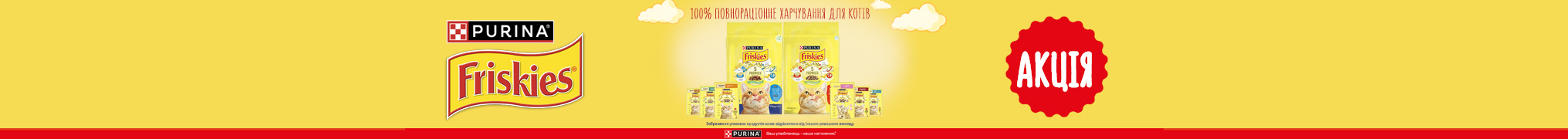 Знижка -15% на сухий корм Friskies для вашого котика