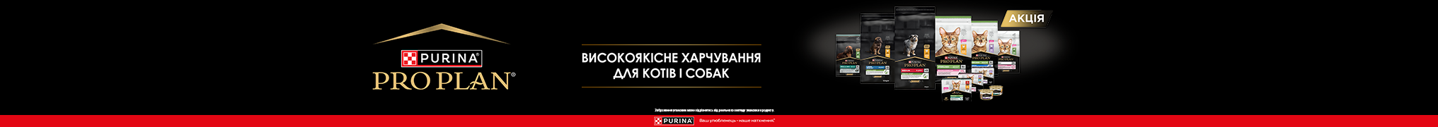 Знижка до -20% на корм ProPlan для ваших улюбленців