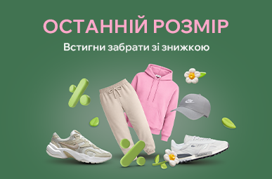 Останній розмір за суперціною!