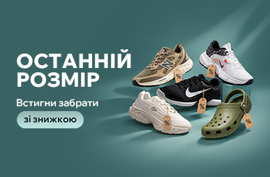 Останній розмір за суперціною!