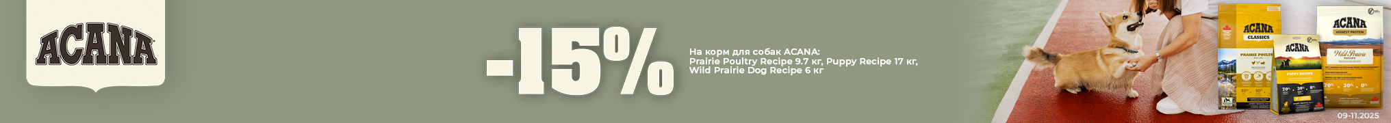 Знижка -15% на сухий корм Acana для вашого пухнастика