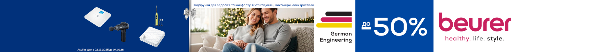 Знижки до -35% на техніку Beurer!