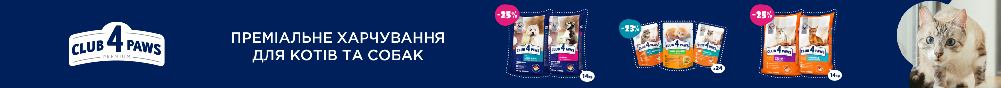 Знижка до -25% на корм Club 4 Paws для котів і собак