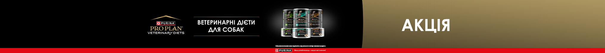 Знижка -20% на дієтичні корми Purina Pro для вашої собачки