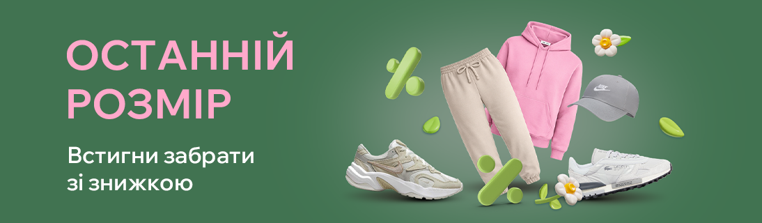 
                                                            Останній розмір за суперціною!                            