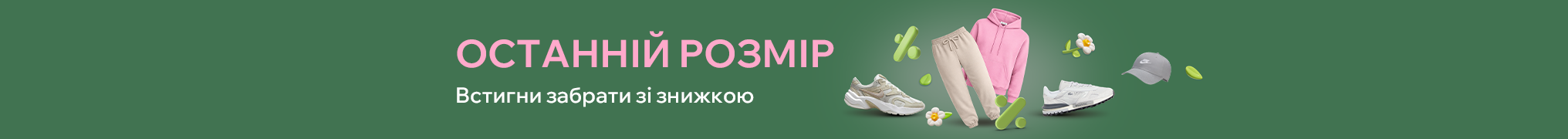 Останній розмір за суперціною!