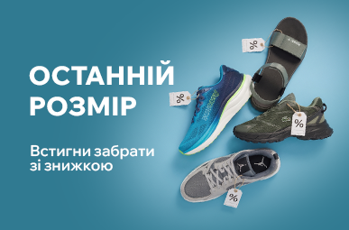 Останній розмір за суперціною!