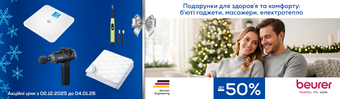 
                                                            Знижки до -35% на техніку Beurer!                            