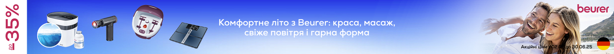 Знижки до -35% на техніку Beurer!