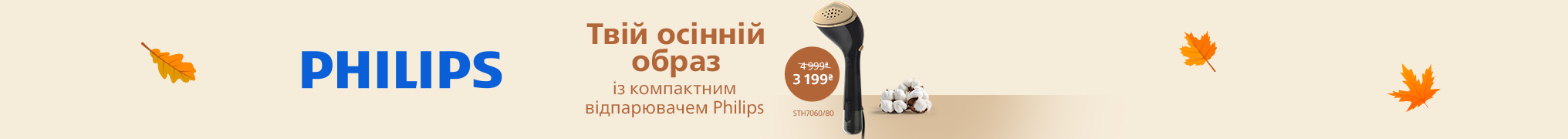 Знижки до -37% на прасувальну техніку Philips!