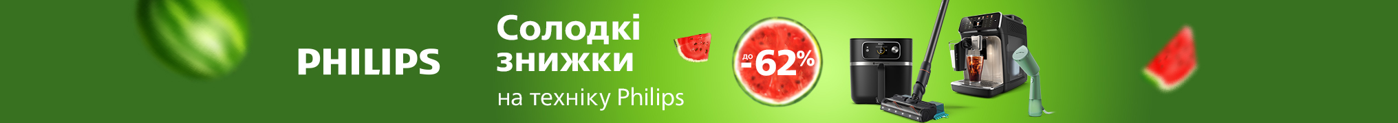Солодкі знижки! Знижки до -62% на техніку Philips!