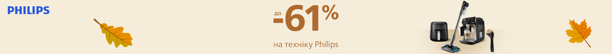 Знижки до -61% на техніку Philips!