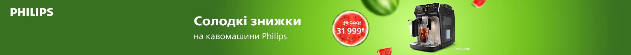 Солодкі знижки! На кавомашини Philips LatteGo!