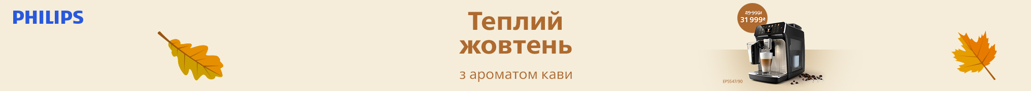 Знижки до -47% на кавомашини Philips LatteGo!