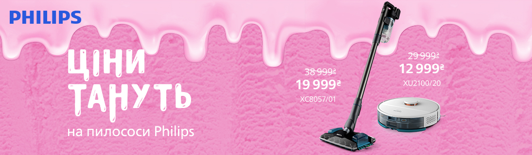 
                                                            Ціни тануть на пилососи Philips!                            