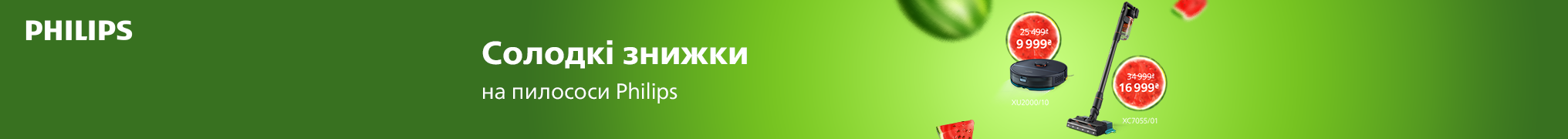Солодкі знижки! На пилососи Philips!