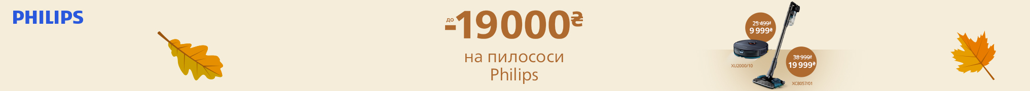 Знижки до -61% на пилососи Philips!