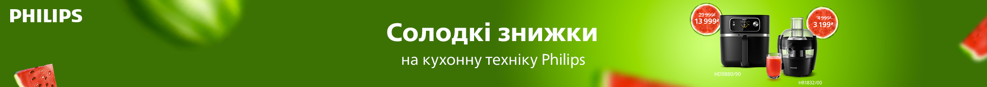 Солодкі знижки! На кухонну техніку Philips!