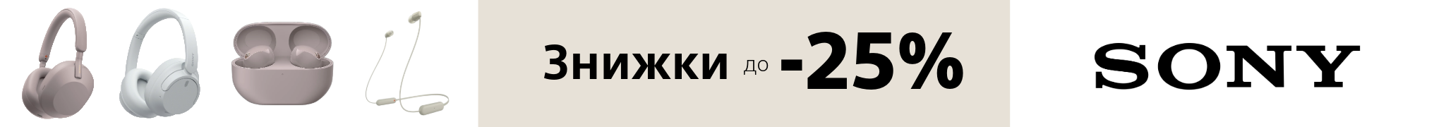 Знижки до -25% на навушники Sony!