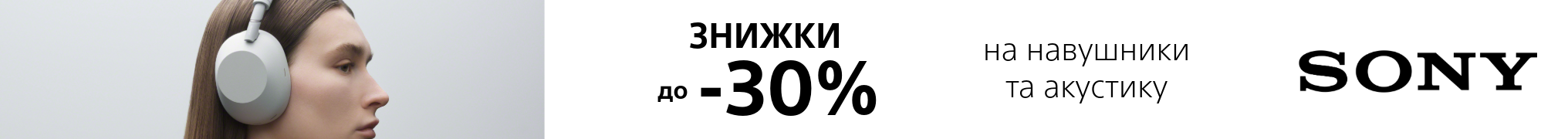 Знижки до 30% на навушники Sony