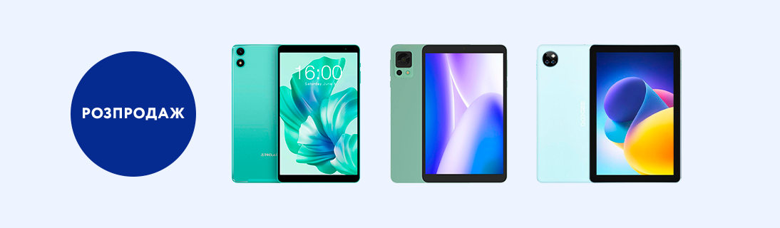 
                                                            Розпродаж планшетів та смартгодинників                            