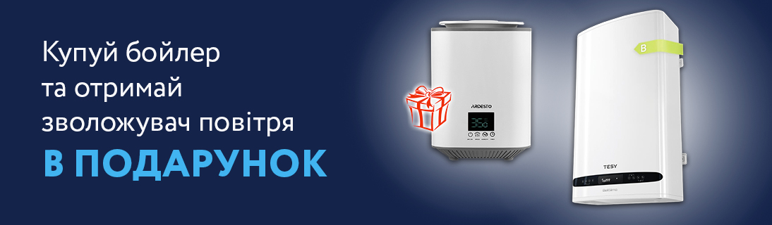 
                                                            Подарунок! Купуй бойлер та отримай зволожувач повітря в подарунок!                             