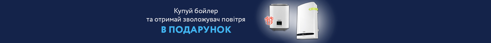 Подарунок! Купуй бойлер та отримай зволожувач повітря в подарунок! 