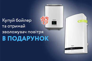 Подарунок! Купуй бойлер та отримай зволожувач повітря в подарунок! 