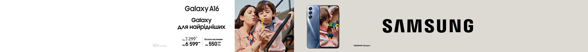 Galaxy для найрідніших. Galaxy A16
