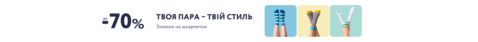 Твоя пара – твій стиль. Знижки на шкарпетки до -70%