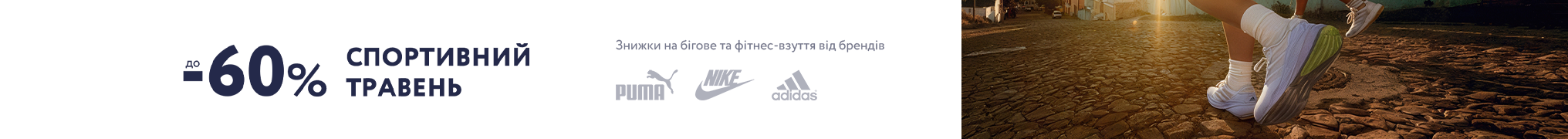 Спортивний травень. Знижки до -60% на бігове та фітнес-взуття від брендів Puma, Nike, Adidas та інших