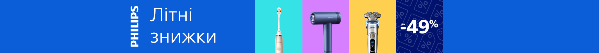 Знижки до -49% на техніку Philips! 