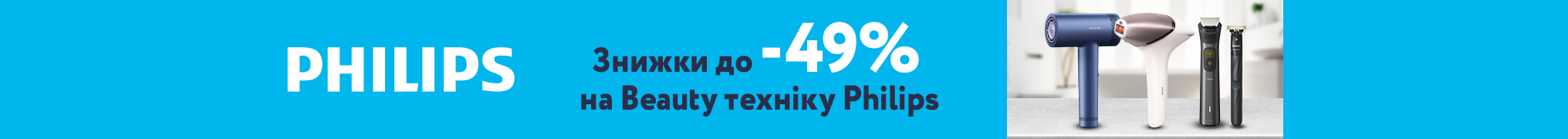 Знижки до -38% на техніку Philips! 