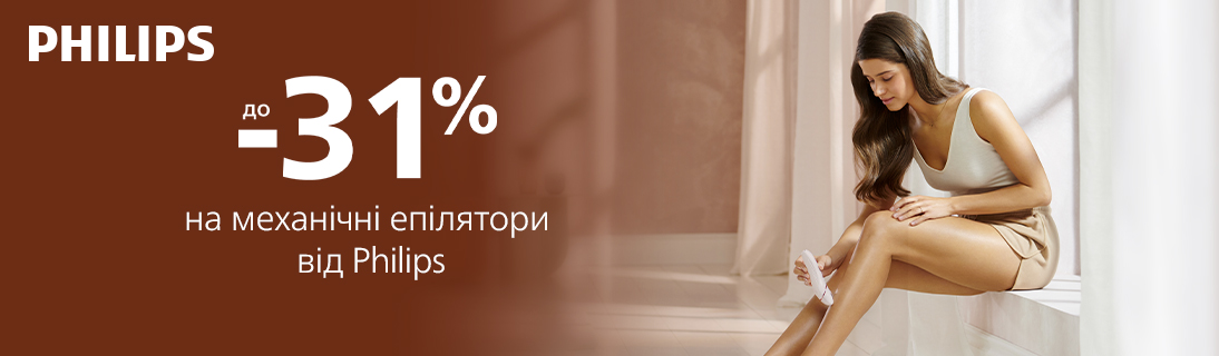 
                                                            Знижки до -31% на епілятори Philips!                            