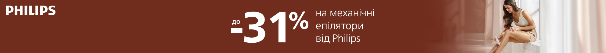 Знижки до -31% на епілятори Philips!