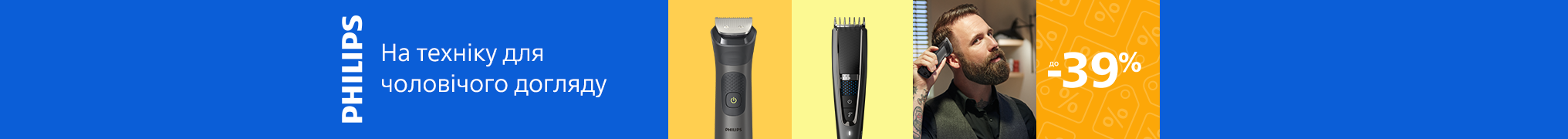 Знижки до -39% на техніку для чоловічого догляду Philips!