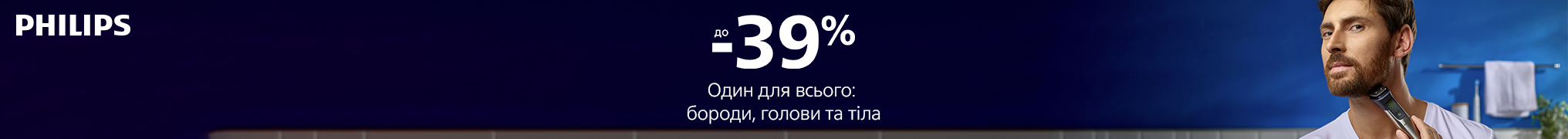 Знижки до -39% на техніку для чоловічого догляду Philips!